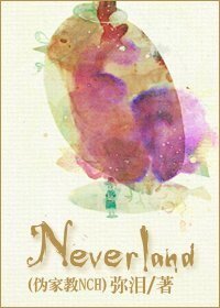 《(伪家教NCH同人)Neverland》