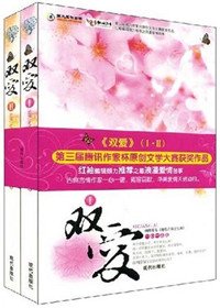 雙愛/雙姝雙愛