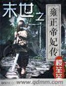 《末世之雍正帝妃传》