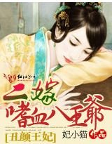 《醜顏王妃:二嫁嗜血八王爺》