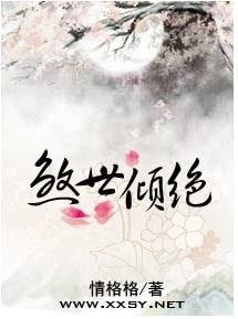倾绝天下——煞世王妃