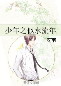 《少年之似水流年》