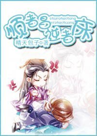 《順者昌,逆者床》