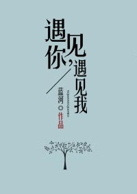 遇見你，遇見我