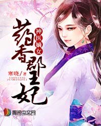 《神醫嫡女:藥香郡王妃》