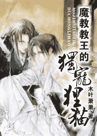 魔教教王的独宠狸猫