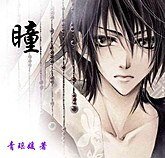 《(夏目友人帳同人)瞳》