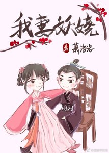 《我妻妖娆》