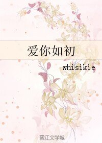《(韓娛同人)愛你如初》