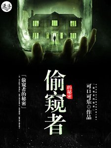偷窺者的秘密