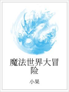 魔法世界大冒險