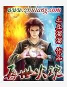 《再世火魂》
