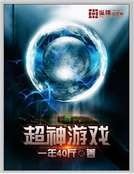 《超神游戏》