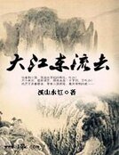 《大江東流去》