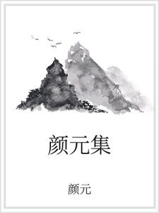《顏元集》