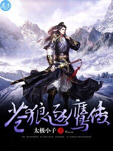 蒼狼逐鷹傳