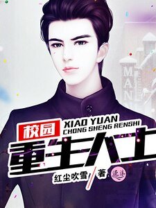 《校園重生人士(刪除)》