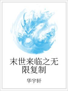 《末世来临之无限复制》