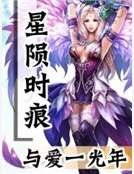 星隕時痕