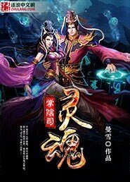 《靈魂掌陰司》