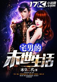 《宅男的末世生活》