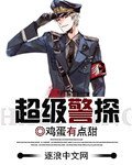 《超级警探》