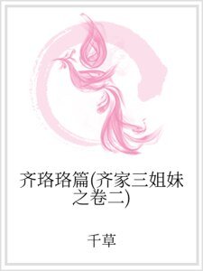 齐珞珞篇(齐家三姐妹之卷二)