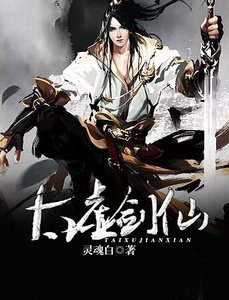 《太虚剑仙》