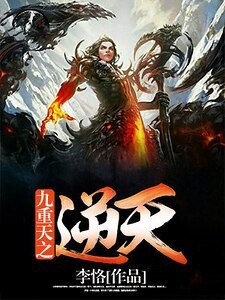《九重天之逆天》