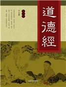 道德经(第十卷)