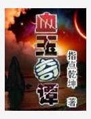 《血玉奇譚》