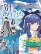 別了，我的少年