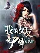 《我的女友是屍體》