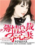 薄情总裁夺心妻