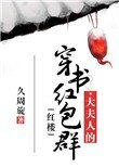 [紅樓]大夫人的穿書紅包群