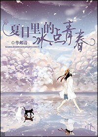 夏日裏的冰點青春