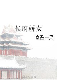 《侯府嬌女》