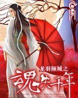 《龍羽傾城—魂失千年》