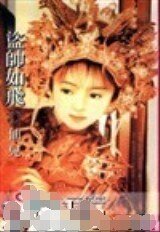 盜帥如飛(江湖四公子之四)