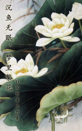 沉鱼无眠，梦里繁花