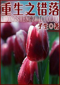 重生之錯落