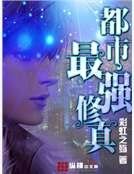 都市最強修真
