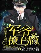《娇妻太甜:军爷撩上瘾》
