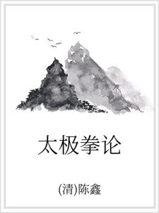 太极拳论