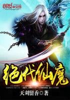 《绝代仙魔》