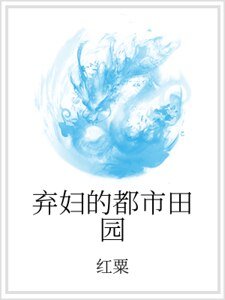 弃妇的都市田园