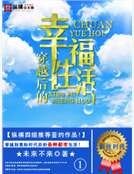 穿越後的幸福生活