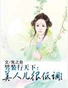 《男裝行天下:美人兒很低調!》