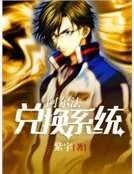 阿尔法兑换系统