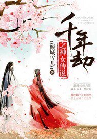 《千年劫:神女萌妻》